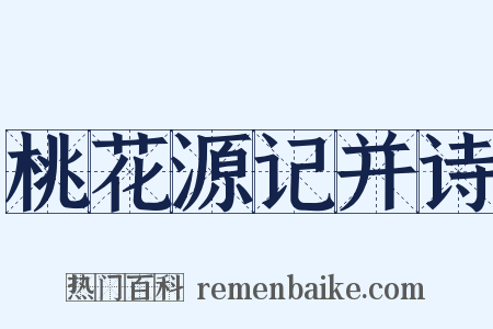 桃花源记并诗是什么意思的图片